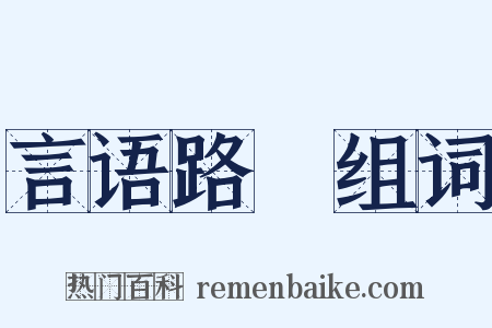 言语路絶组词是什么意思的图片
